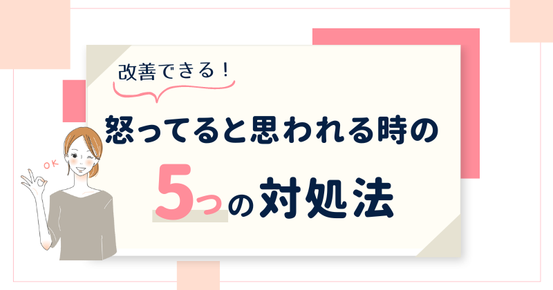 怒ってないのに怒ってると思われる時の5つの対処法