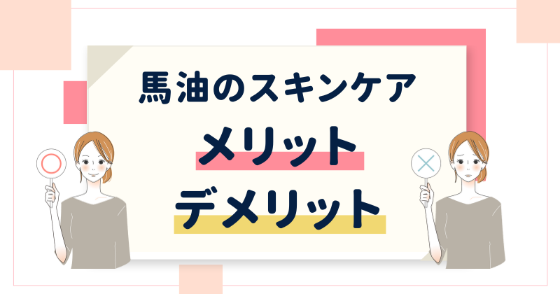 馬油をスキンケアに使うメリットとデメリット