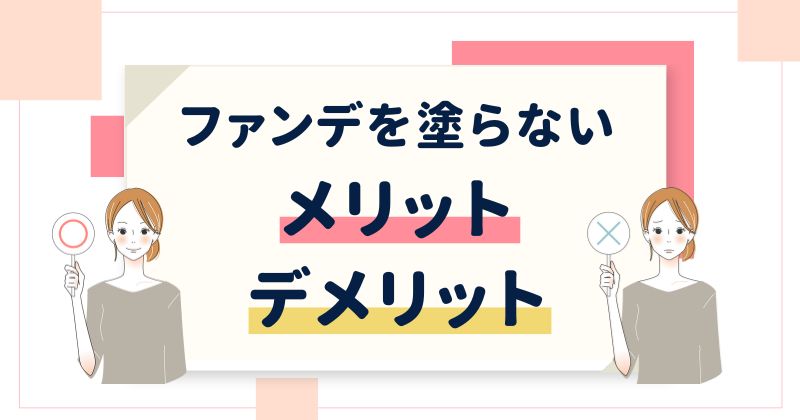 ファンデを塗らないメリットとデメリット