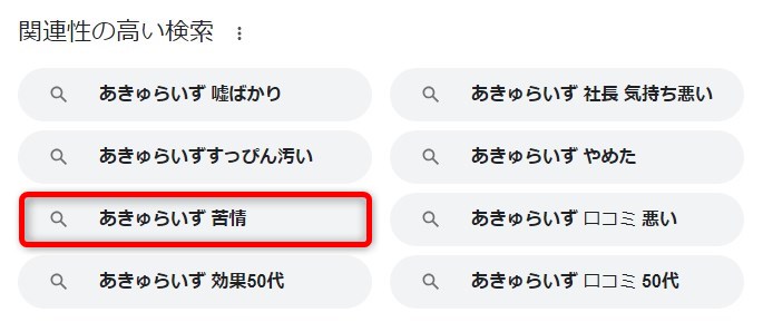 「あきゅらいず 苦情」の検索結果