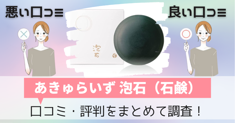 あきゅらいずの口コミ・評判｜嘘ばかり？やめた人が多いのか購入者レビューを調査！