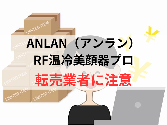 ANLAN（アンラン）RF美顔器プロの転売業者の偽物には注意