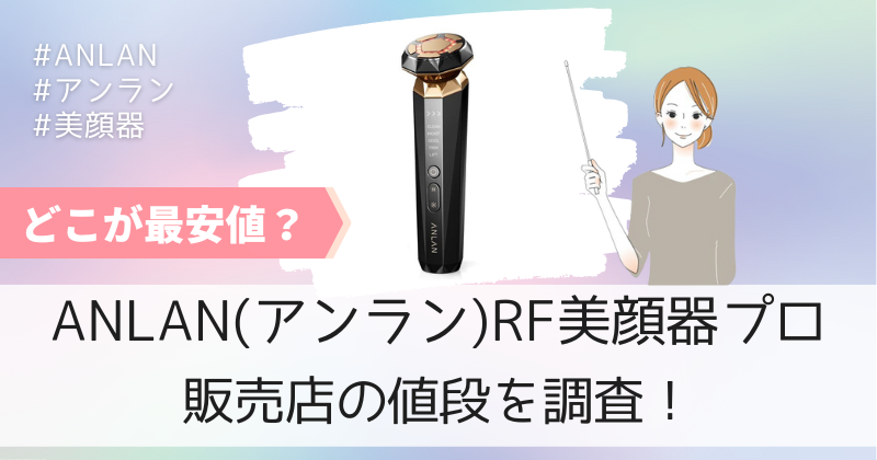 ANLAN（アンラン）RF美顔器プロの最安値の販売店は公式通販！割引キャンペーンで20%OFF！