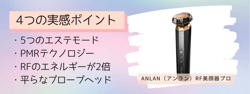 ANLAN（アンラン）RF美顔器プロの4つの特徴で効果を実感