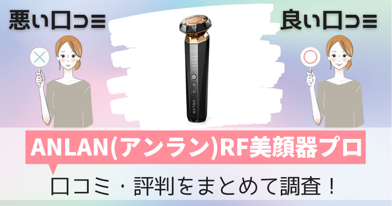 ANLAN（アンラン）RF美顔器プロの口コミ・評判｜効果ある？購入者レビューを調査！