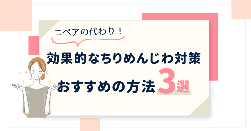 ニベアクリームの代わりにちりめんじわを目立たなくする対処法3選