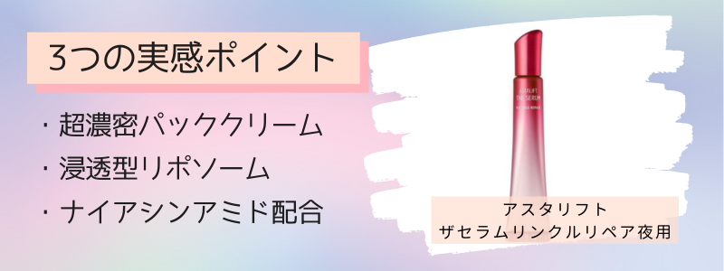 アスタリフトザセラムリンクルリペア夜用（アイクリーム）の3つの特徴