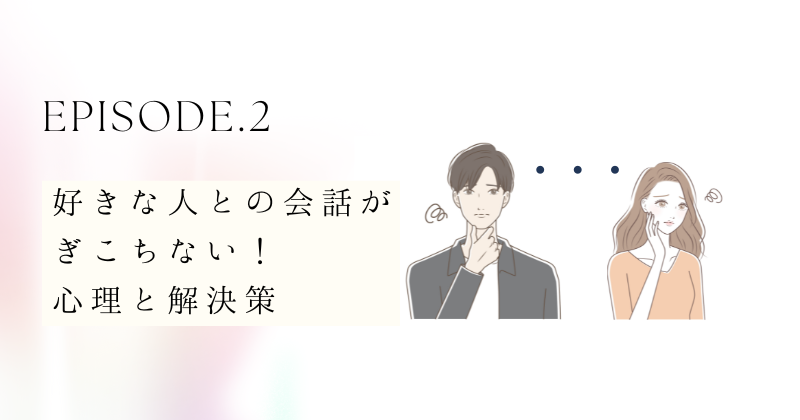 好きな人との会話がぎこちない！その心理と解決策