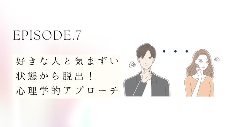 好きな人と気まずい状態から脱出！具体的なステップと心理学的アプローチ