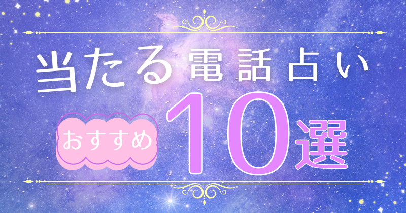 当たる電話占いのおすすめランキング10選