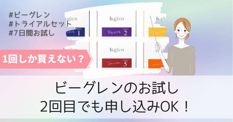 ビーグレンのお試しは2回目でも申し込みOK！買えないパターンも教えます