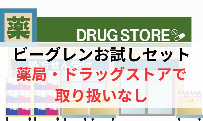 ビーグレンのトライアルセットは薬局やドラッグストアで取り扱いなし