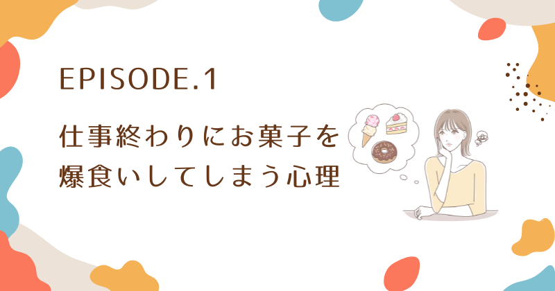 仕事終わりにお菓子を爆食いしてしまう心理