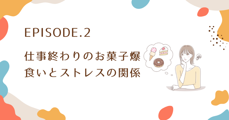 仕事終わりのお菓子爆食いとストレスの関係