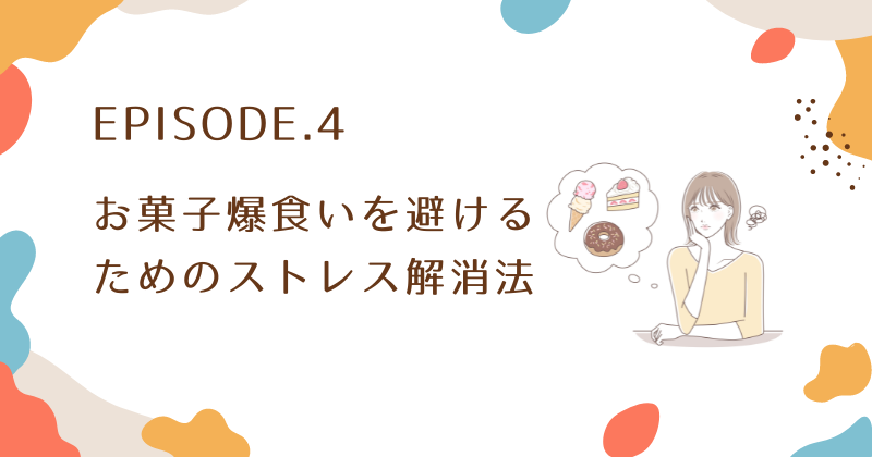 仕事終わりのお菓子爆食いを避けるためのストレス解消法