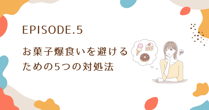 仕事終わりのお菓子爆食いを避けるための5つの対処法