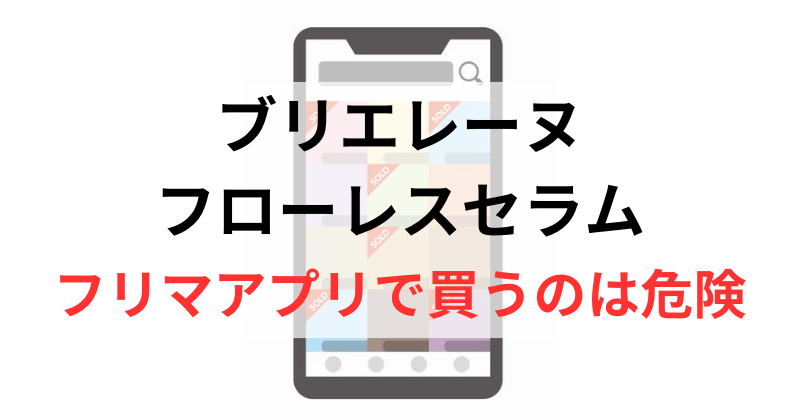 メルカリやヤフオクでブリエレーヌフローレスセラムを買うのは危険