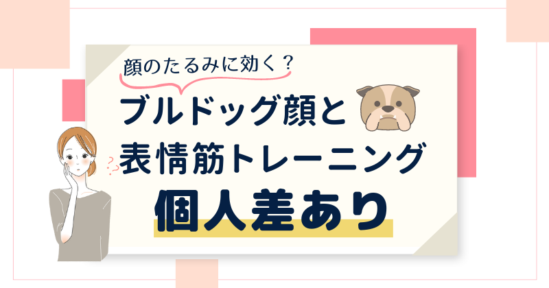 ブルドッグ顔に表情筋トレーニングが効果があるかは個人差あり