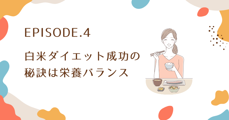 白米ダイエット成功のためのレシピと食事バランス