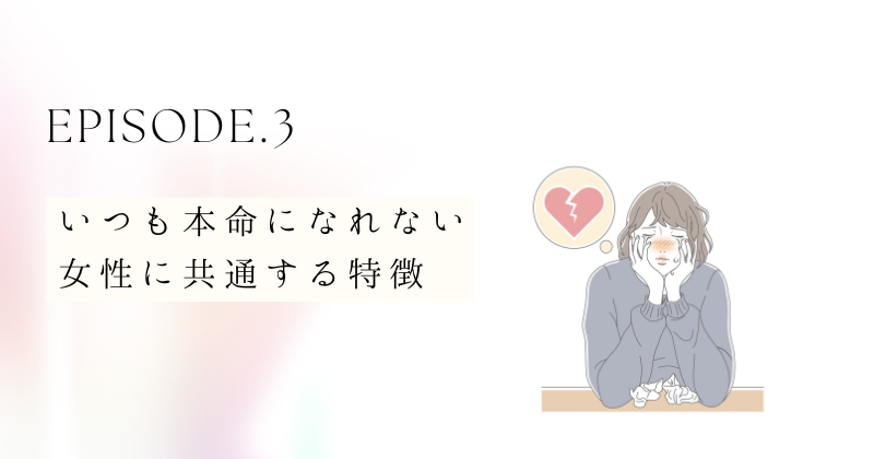 いつも本命になれない女性に共通する特徴