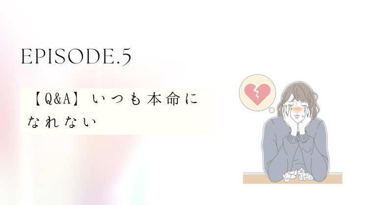 【Q&A】いつも本命になれないについての疑問