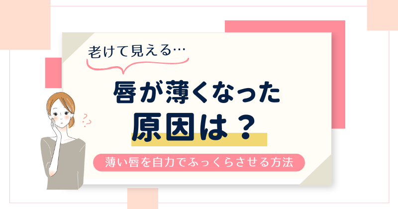 唇が薄くなった原因は？老けて見える唇を自力でふっくらさせる方法を紹介