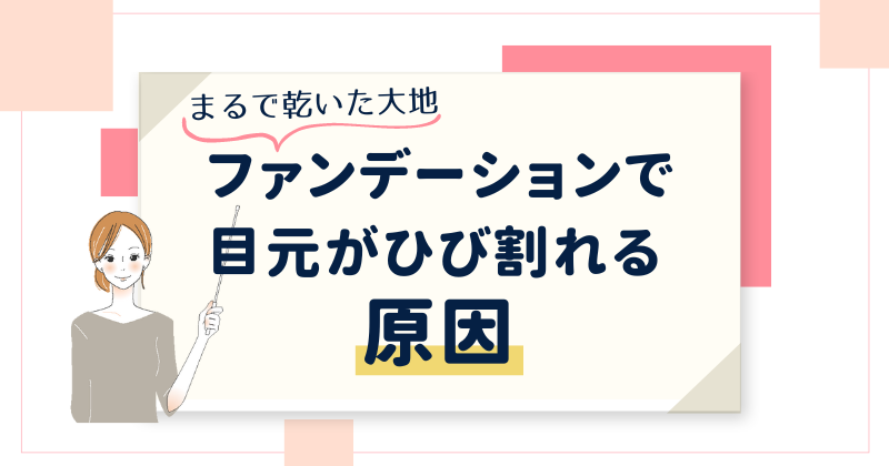 ファンデーションで目元がひび割れる原因