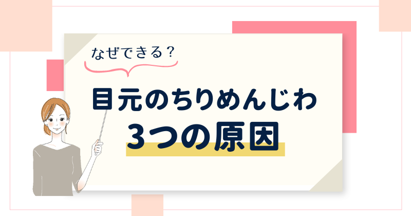 目元のちりめんじわができる3つの原因