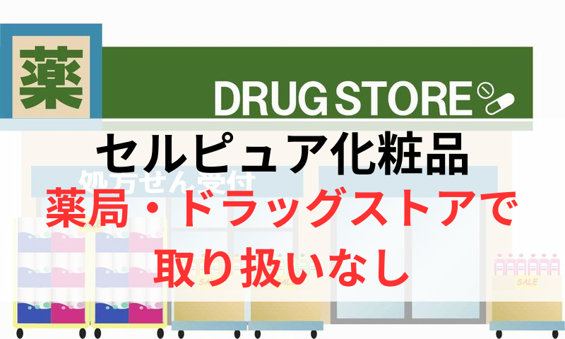 セルピュア化粧品は薬局やドラッグストアで取り扱いなし