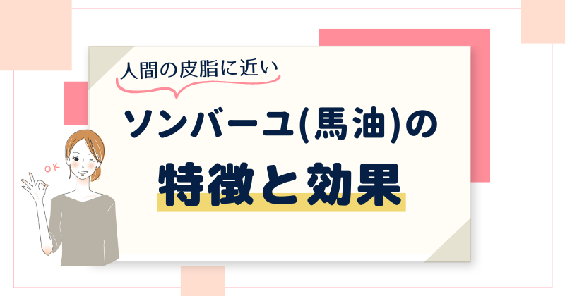 ソンバーユ（馬油）の特徴と効果