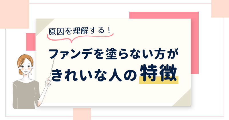 ファンデを塗らない方がきれいな人の特徴