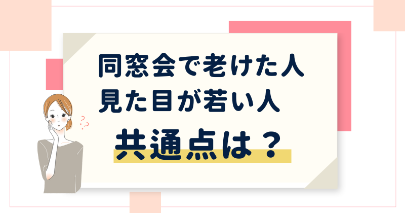 【40代女性】同窓会で老けた人と見た目が若い人の5つの共通点