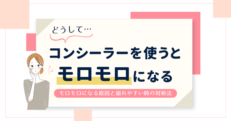 コンシーラーがモロモロになる原因は？崩れやすいときの対処法とおすすめの保湿ケア