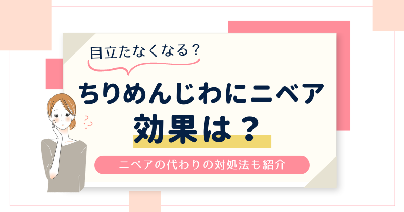 ちりめんじわにニベアの青缶は効果ある？目元のシワを目立たなくする代わりの対処法も紹介