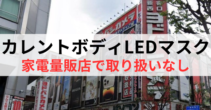 カレントボディLEDマスクは家電量販店で取り扱いなし