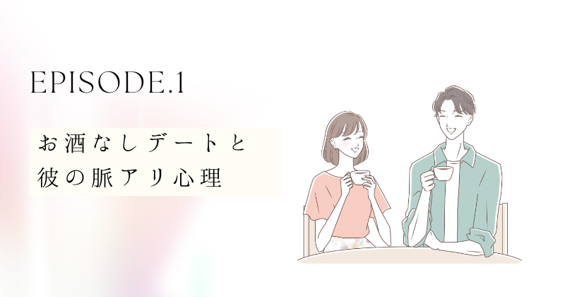 お酒なしデートと彼の脈アリ心理