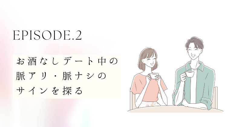 お酒なしデート中の脈アリ・脈ナシのサインを探る