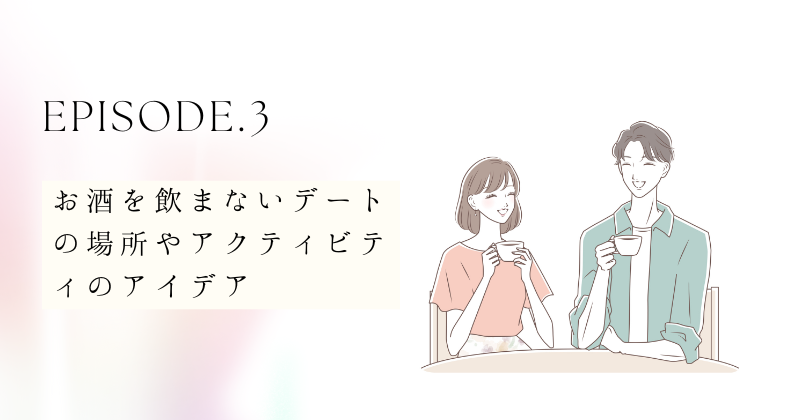 お酒を飲まないデートの場所やアクティビティのアイデア