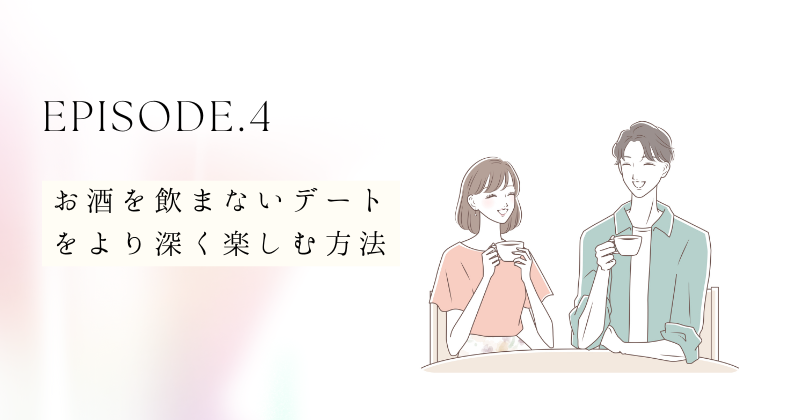 お酒を飲まないデートをより深く楽しむ方法