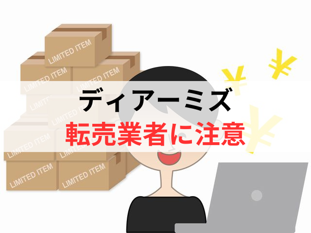 ディアーミズの転売業者には注意