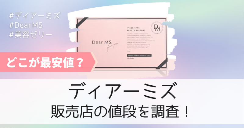 ディアーミズの最安値の販売店は公式通販！初回限定キャンペーンで500円！