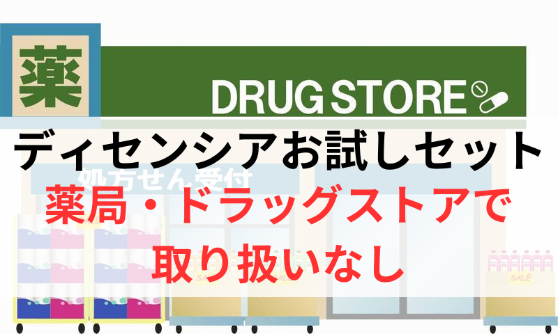 ディセンシアのトライアルセットは薬局やドラッグストアで取り扱いなし