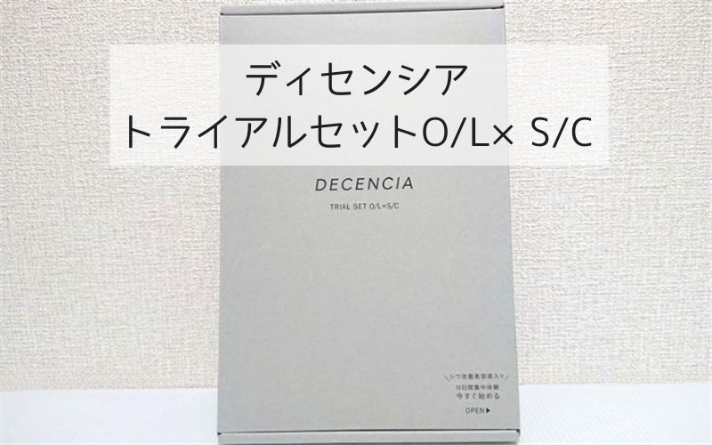 【私の口コミレビュー】ディセンシアのトライアルセットOL×SCをお試し！