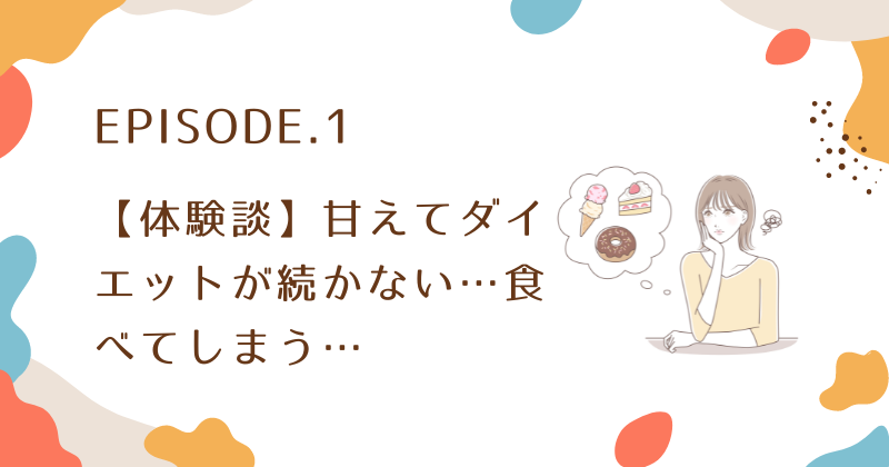 【体験談】甘えてダイエットが続かない…食べてしまう…