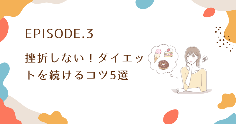 挫折しないためのダイエットを続けるコツ5選