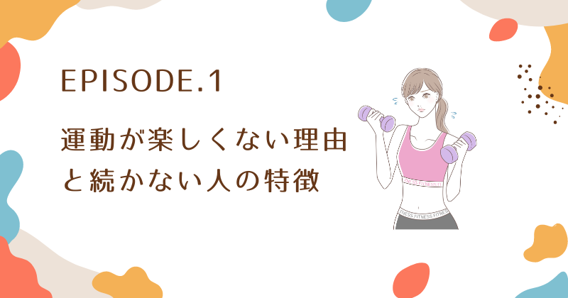 ダイエットの運動が楽しくない理由と続かない人の特徴