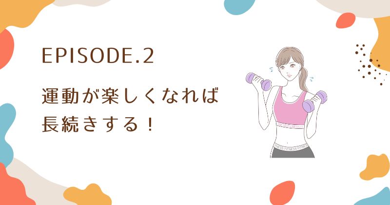 運動が楽しくなる！長続きするダイエットの秘訣