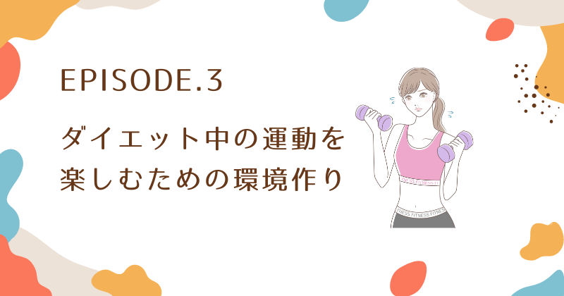 ダイエット中の運動を楽しむための環境作り