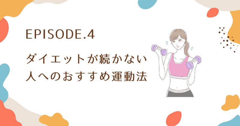 ダイエットが続かない人へのおすすめ運動法