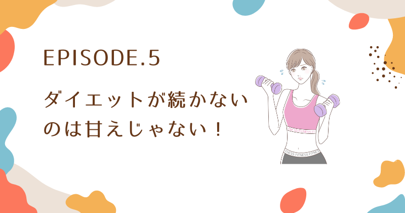 ダイエットが続かないのは甘えじゃない！食べてしまう時の対処法